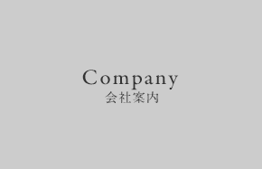 Company 会社案内