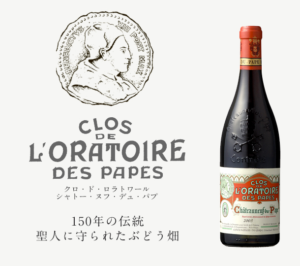 Clos de l'Oratoire Chateauneuf du Pape クロ・ド・ロラトワール シャトー・ヌフ・デュ・パプ