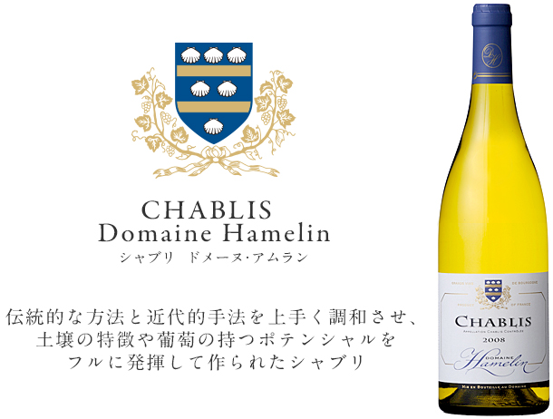 CHABLIS 
 Domaine Hamelin シャブリ ドメーヌ・アムラン