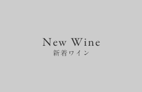 Newwine 新着ワイン