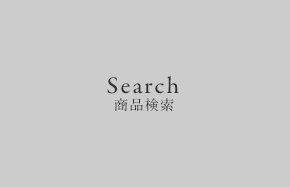 Search 商品検索